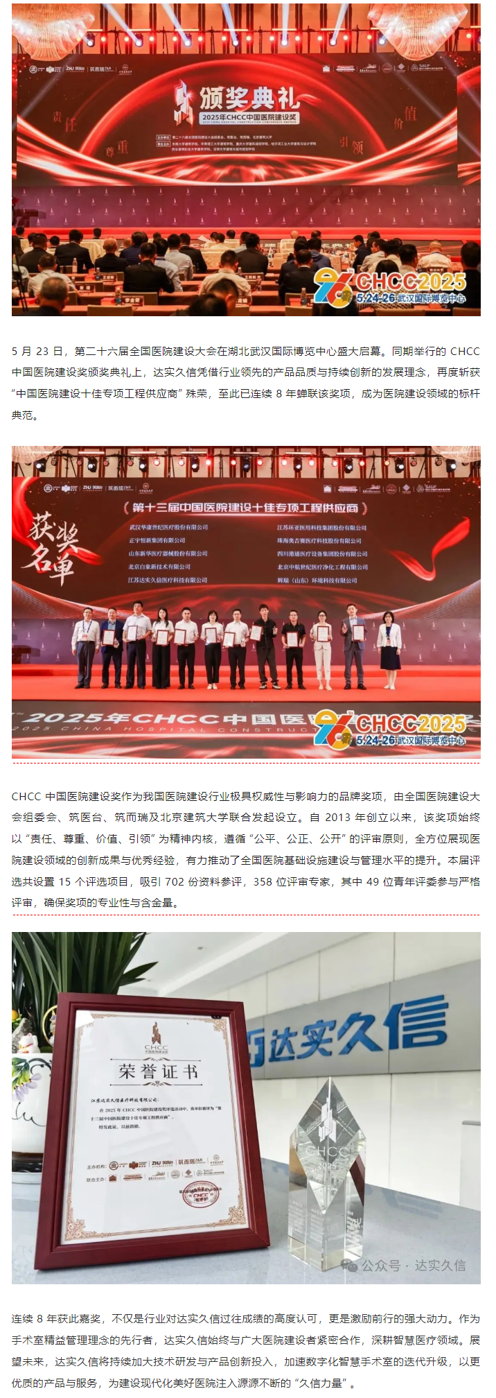 八載蟬聯(lián)！達實久信再膺中國醫(yī)院建設領域「十佳供應商」1.png